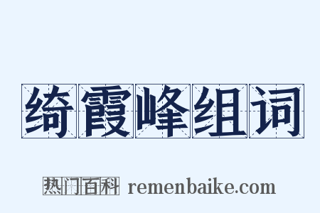绮霞峰组词是什么意思的图片